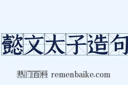 懿文太子造句是什么意思的图片